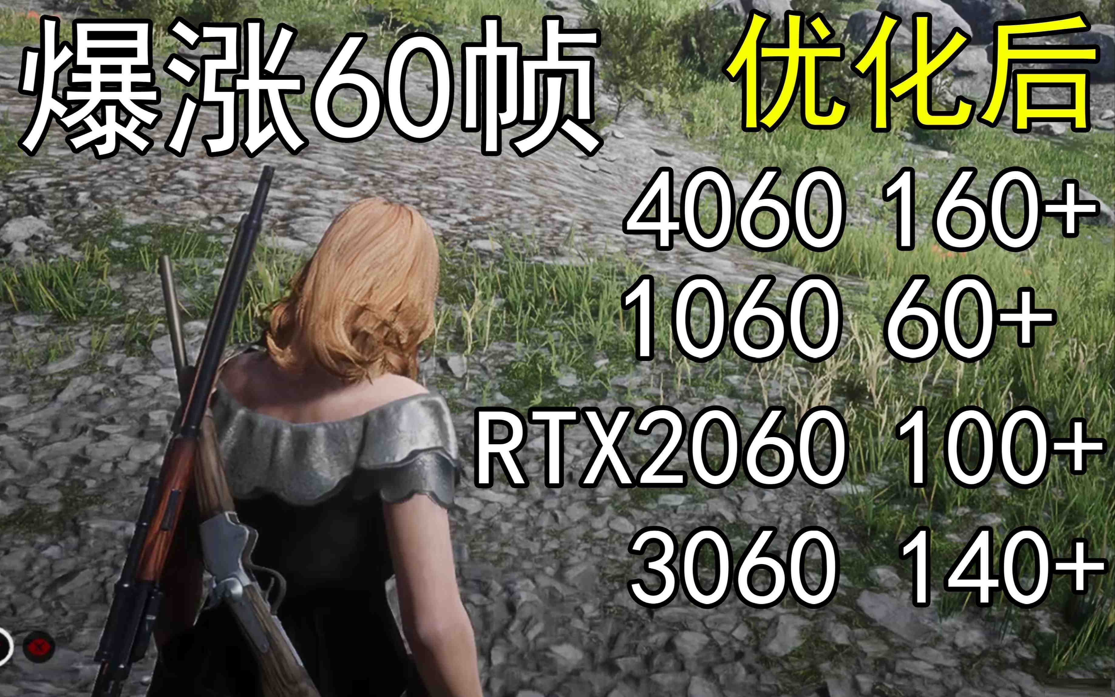 爆涨60帧！荒野大镖客2画质无损设置推荐！全系显卡通用-梦凌网创