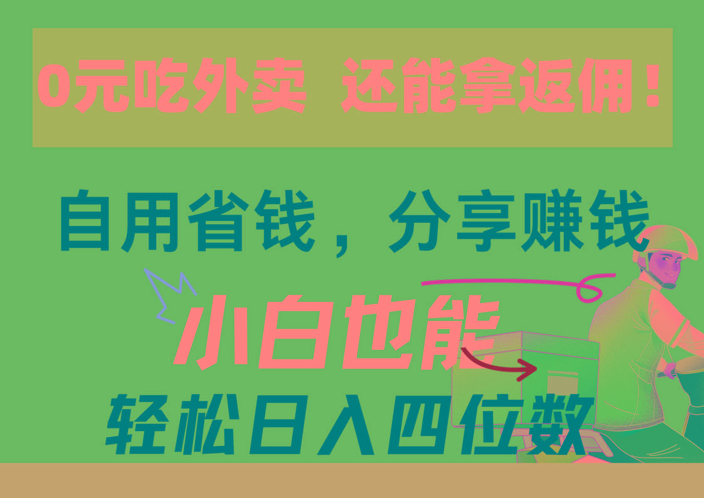 0元吃外卖， 还拿高返佣！自用省钱，分享赚钱，小白也能轻松日入四位数-梦凌网创