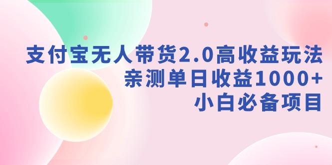 支付宝无人带货2.0高收益玩法，亲测单日收益1000+，小白必备项目-梦凌网创