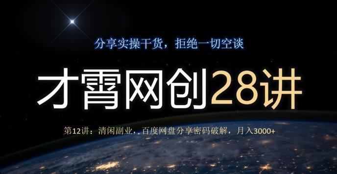 才霄网创28讲第12讲：清闲副业，百度网盘分享密码破解，月入3000+-梦凌网创