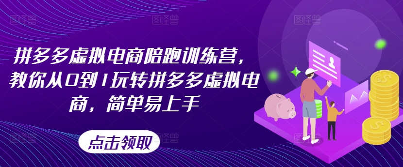拼多多虚拟电商陪跑训练营，教你从0到1玩转拼多多虚拟电商，简单易上手(更新)-梦凌网创