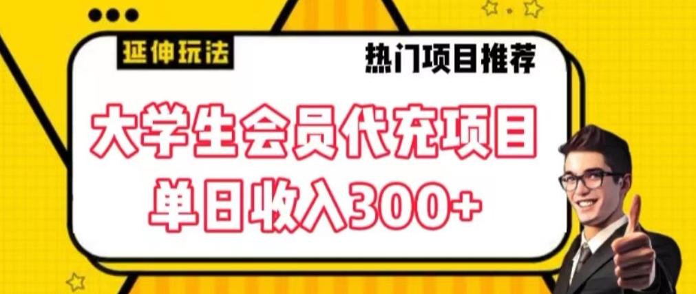 大学生代充会员项目，当日变现300+【揭秘】-梦凌网创