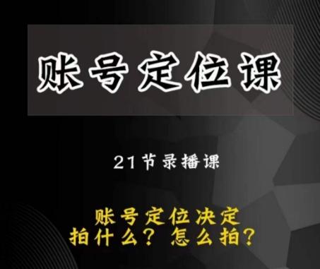 黑马短视频账号定位课，账号精准定位，带给您最前沿的定位思路-梦凌网创