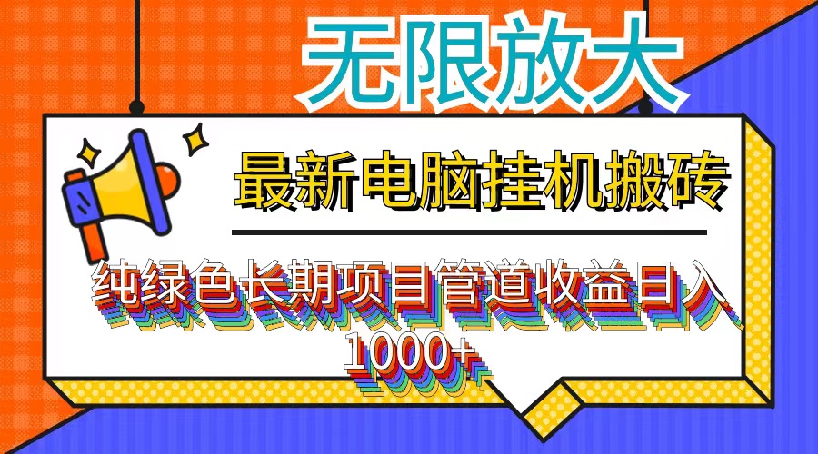 最新电脑挂机搬砖，纯绿色长期稳定项目，带管道收益轻松日入1000+-梦凌网创