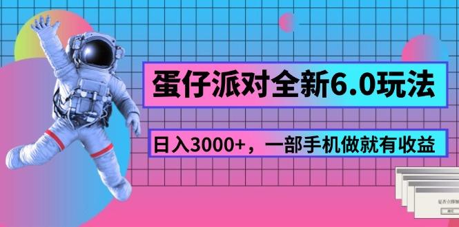 蛋仔派对全新6.0玩法，，日入3000+，一部手机做就有收益-梦凌网创