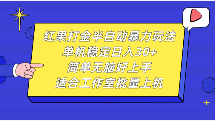 红果打金半自动暴力玩法，单机稳定日入30+，简单无脑好上手，适合工作室批量上机-梦凌网创