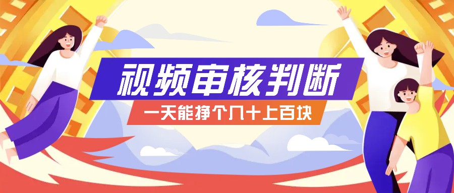 正规小项目，无人售货10秒视频审核判断，一天能挣个几十上百块！-梦凌网创