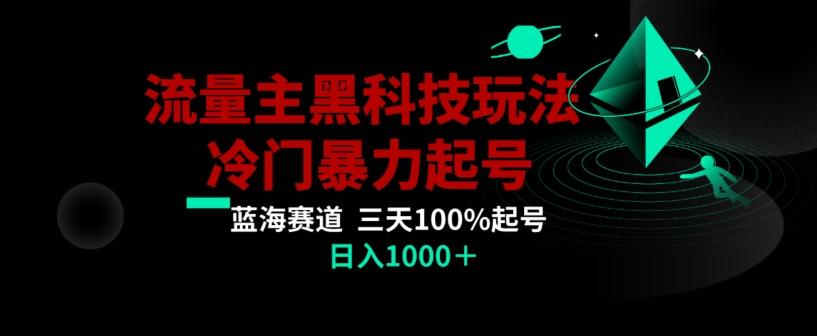 公众号流量主AI掘金黑科技玩法，冷门暴力三天100%打标签起号，日入1000+【揭秘】-梦凌网创