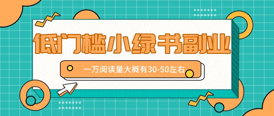 微信小绿书赚钱风口，低门槛副业项目，已经有人在偷偷月入万元-梦凌网创