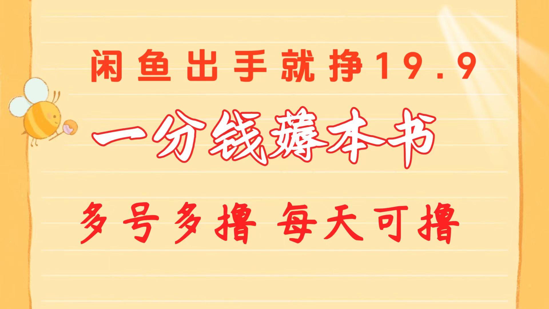 一分钱薅本书 闲鱼出售9.9-19.9不等 多号多撸  新手小白轻松上手-梦凌网创