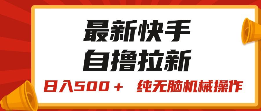 最新快手“王牌竞速”自撸拉新，日入500＋！ 纯无脑机械操作，小…-梦凌网创