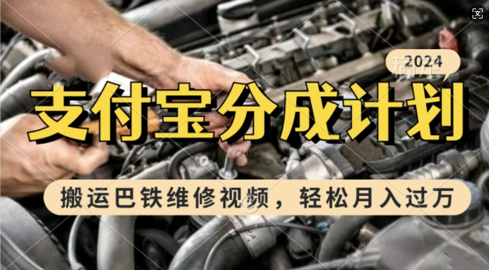 利用巴铁维修视频，赚支付宝分成计划收益，一周起号，新手小白也能月入过W【揭秘】-梦凌网创