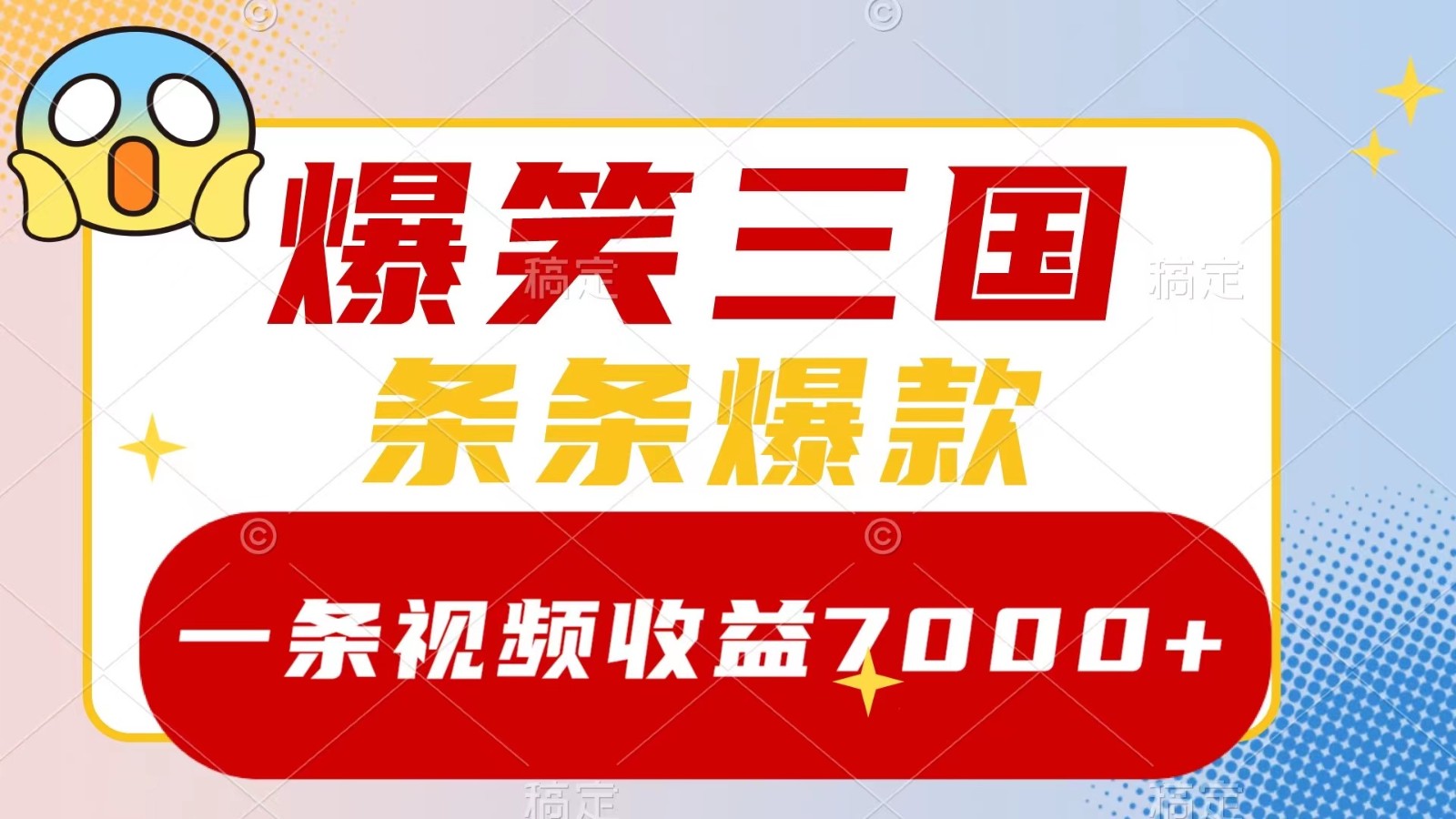 爆笑三国，一条视频收益7000+，条条爆款， 5分钟一个原创视频，多种变现方式-梦凌网创