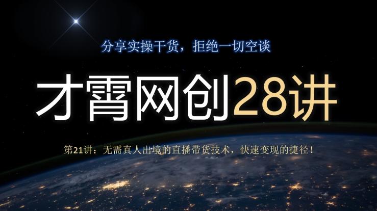 才霄网创28讲第21讲：无需真人出境的直播带货技术，快速变现的捷径！-梦凌网创