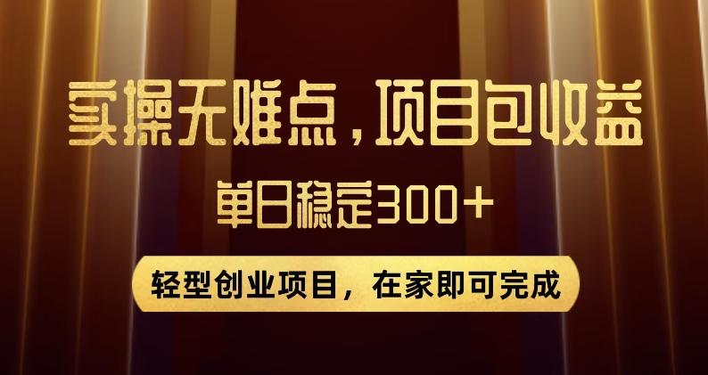 王炸项目！无门槛优惠券，单号日入300+，无需经验直接上手【揭秘】-薪火元第一资源库