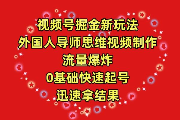 (9877期)视频号掘金新玩法，外国人导师思维视频制作，流量爆炸，0其础快速起号，…-梦凌网创