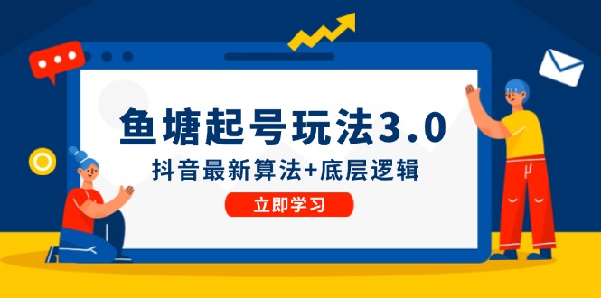 鱼塘起号玩法(8月14更新-梦凌网创