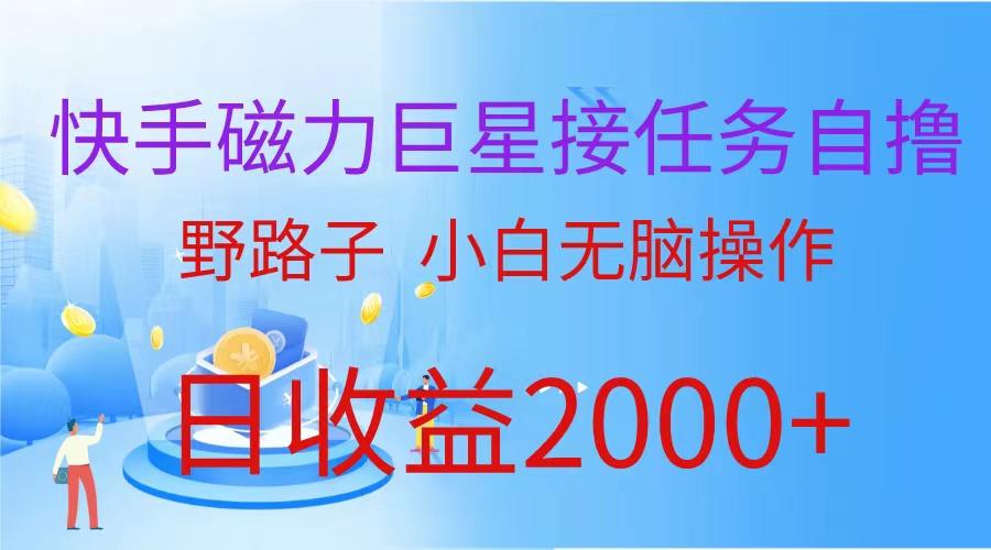(9985期)(蓝海项目)快手磁力巨星接任务自撸，野路子，小白无脑操作日入2000+-梦凌网创