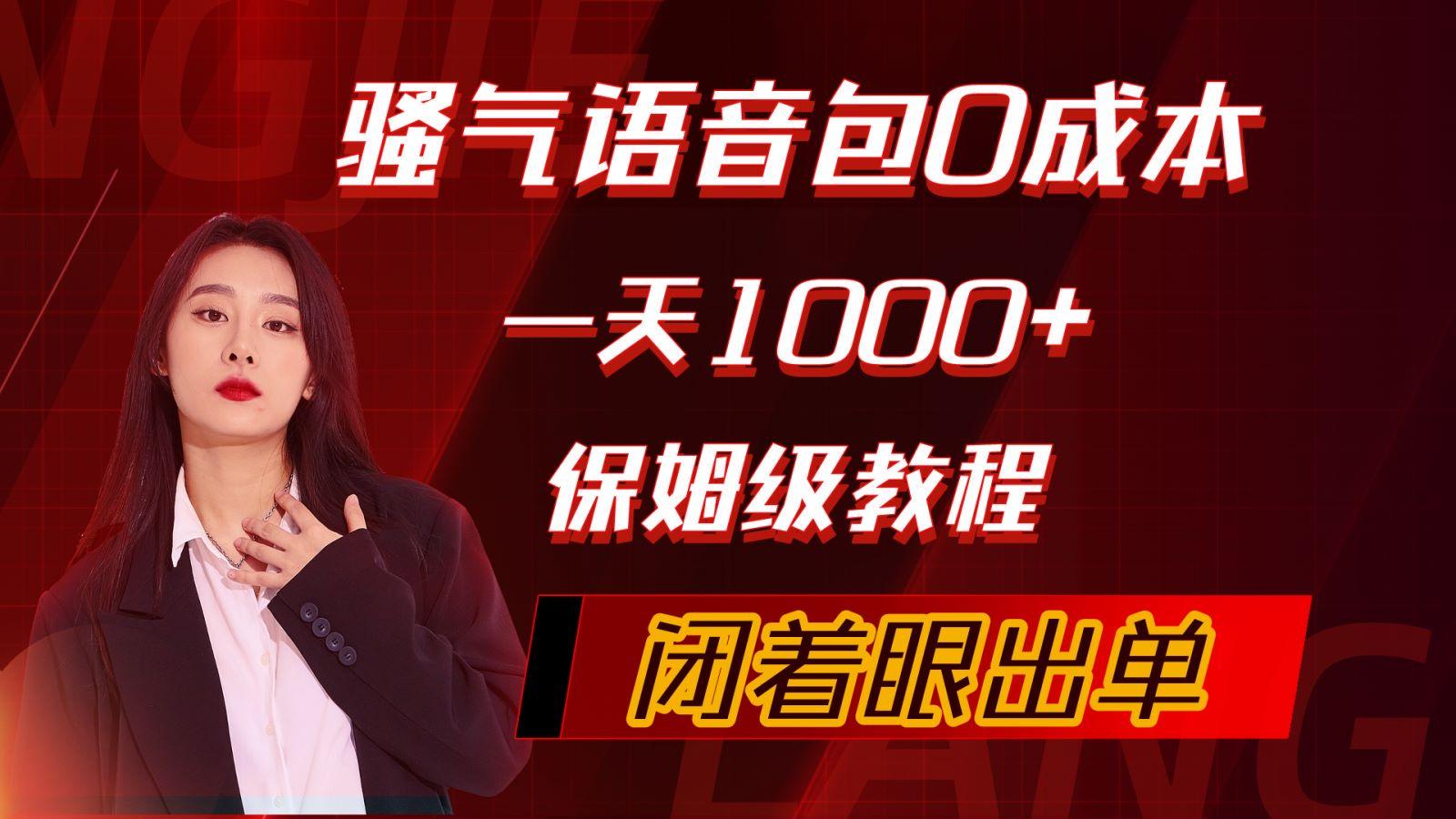 (10004期)骚气导航语音包，0成本一天1000+，闭着眼出单，保姆级教程-梦凌网创