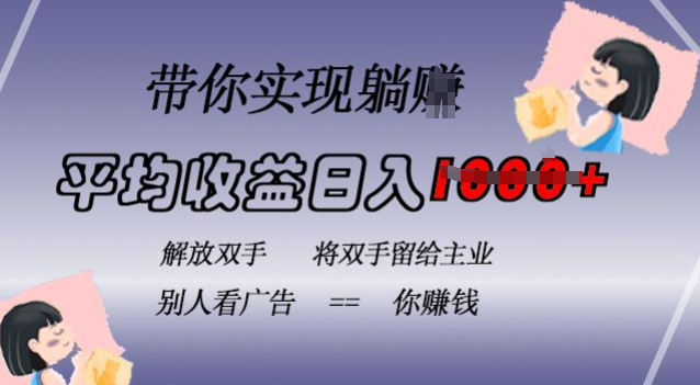蓝海全自动项目，挂载广告实现被动收益，日收益达1k，无需手动操作，长期稳定，不违规【揭秘】-薪火元第一资源库