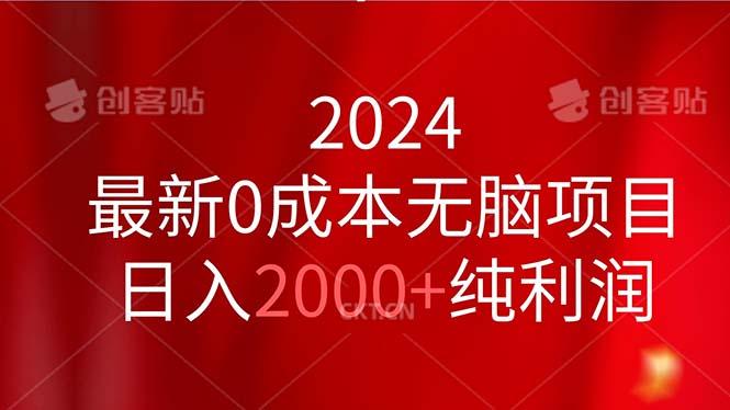 2024最新0成本无脑项目，日入2000+纯利润-梦凌网创
