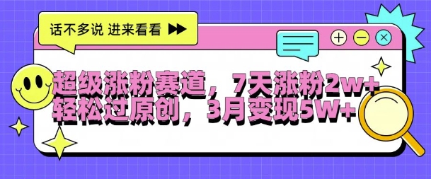 超级涨粉赛道，每天半小时，7天涨粉2W+，轻松过原创，三月变现5W+【揭秘】-梦凌网创