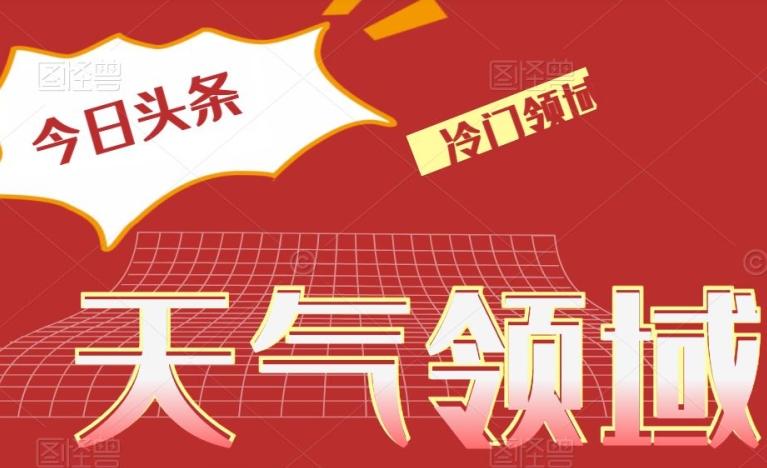今日头条冷门天气领域，单号日入500+-梦凌网创