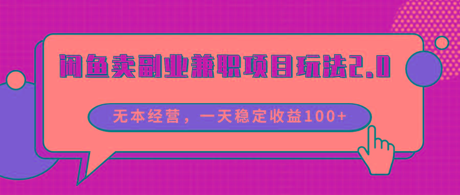 闲鱼卖副业兼职项目玩法2.0，无本经营，一天稳定收益100+-梦凌网创