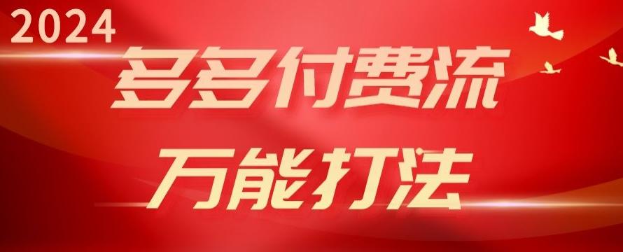 2024多多付费流万能打法、强付费起爆、流量逻辑、高转化、高投产【揭秘】-梦凌网创