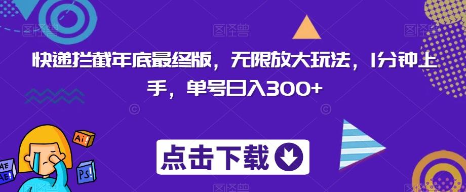 快递拦截年底最终版，无限放大玩法，1分钟上手，单号日入300+-梦凌网创