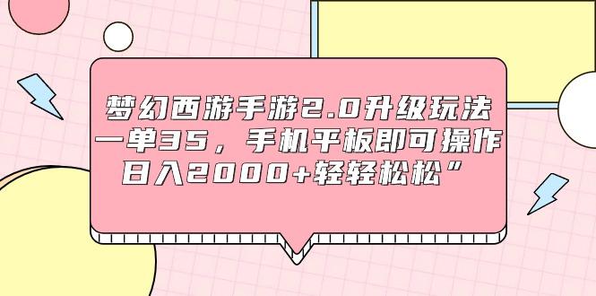 (9303期)梦幻西游手游2.0升级玩法，一单35，手机平板即可操作，日入2000+轻轻松松”-梦凌网创