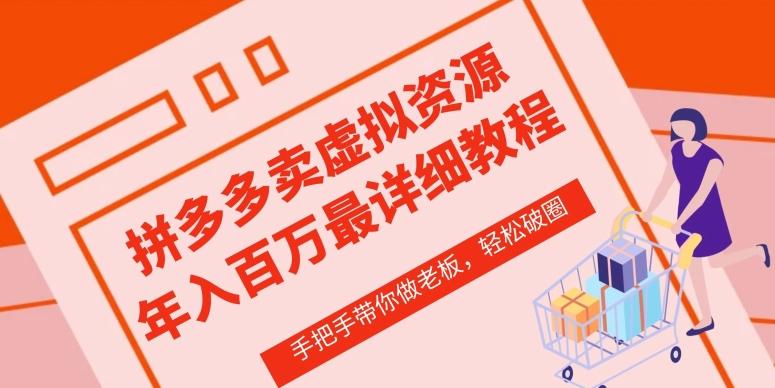 拼多多店铺—虚拟类目从0-1实操详细课程，价值1680-梦凌网创