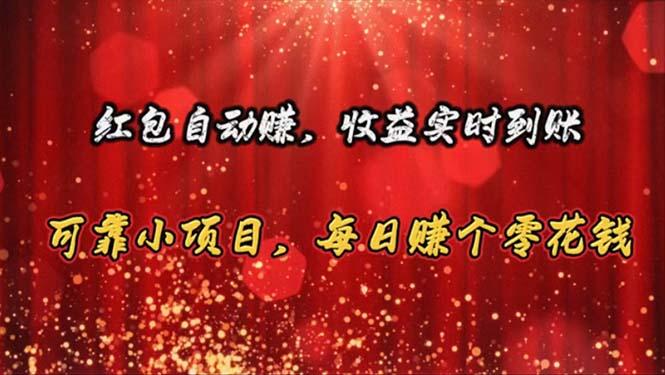 红包自动赚，收益实时到账 可靠小项目，每日赚个零花钱-梦凌网创