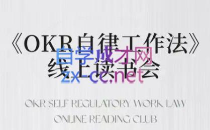 嘴嘴·OKR自律工作法+如何运营好读书会+私域IP变现高手课-梦凌网创