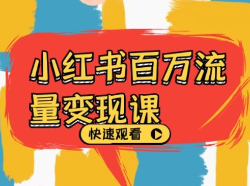 小红书百万流量变现课，小红书电商教程下载-梦凌网创