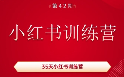 秋叶·小红书训练营(42期)-梦凌网创