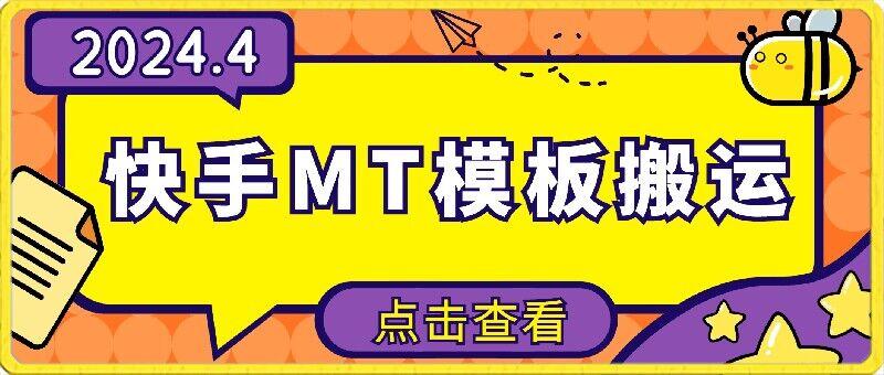 4月快手最新MT模板搬运技术，需要安卓手机，简单操作，无需剪辑【揭秘】-梦凌网创