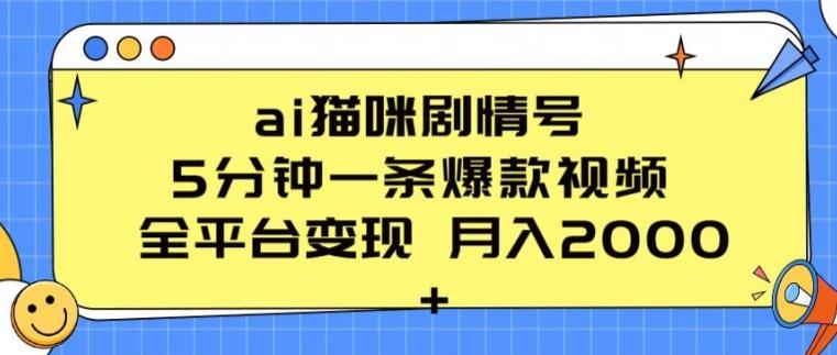 ai猫咪剧情号 5分钟一条爆款视频 全平台变现 月入2K+【揭秘】-梦凌网创