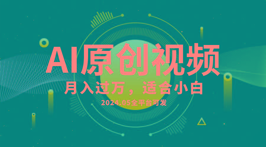 AI一键生成原创情感小视频，全平台可发，月收入过万，适合小白-梦凌网创
