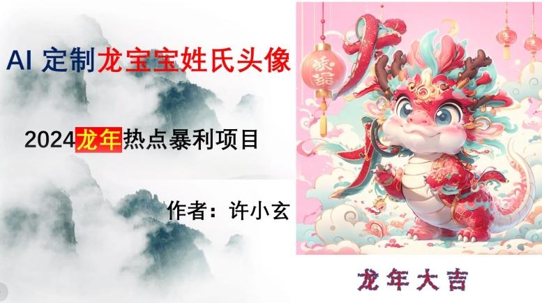 龙年热点项目，AI制作定制龙宝宝姓氏头像【揭秘】-梦凌网创