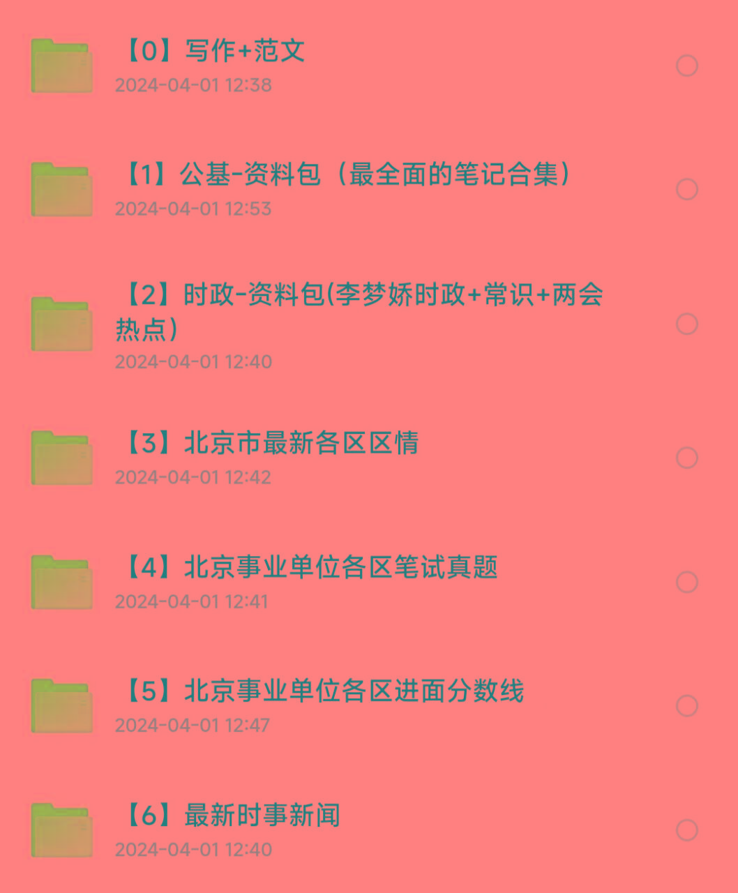 北京事业编事业单位备考资料-梦凌网创