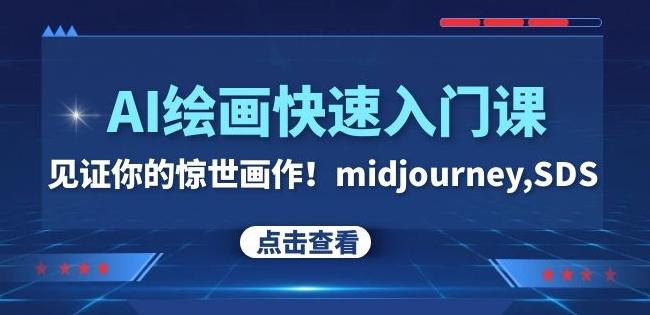 AI绘画快速入门课！见证你的惊世画作！midjourney,SDS（26节视频课）-梦凌网创