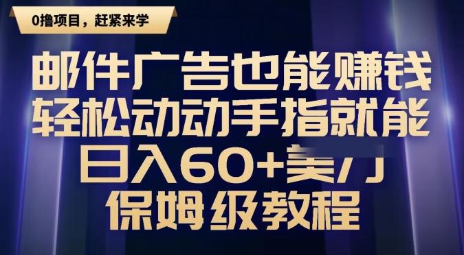 邮件广告也能赚钱，轻松动动手指就能日入60+美金，保姆级教程-薪火元第一资源库