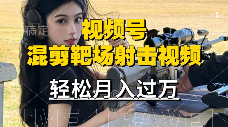 利用海外靶场射击视频，赚视频号分成收益，操作简单，适合宝妈，上班族【揭秘】-梦凌网创