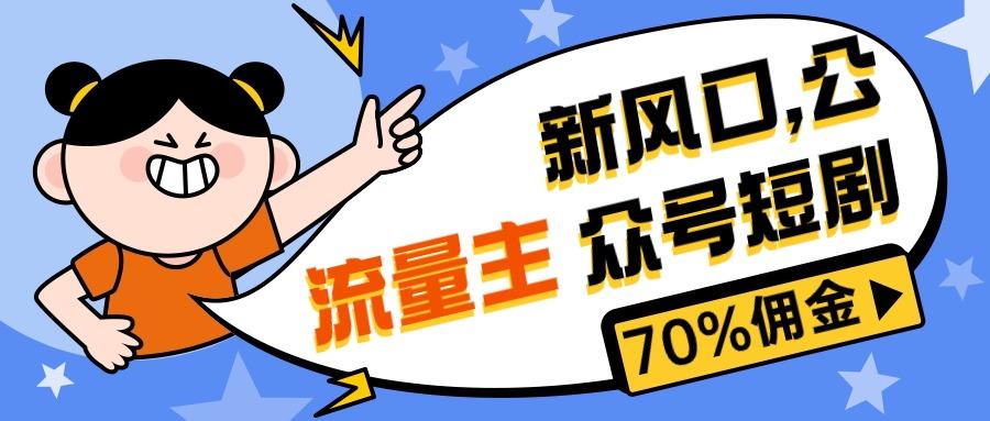 新风口公众号项目， 流量主短剧推广，佣金70%左右，新手小白可上手-梦凌网创
