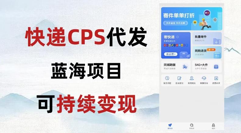 快递CPS蓝海冷门项目，稳定可长期积累，轻松日入破千-梦凌网创