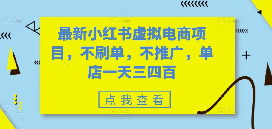 最新小红书虚拟电商项目，不刷单，不推广，单店一天三四百-梦凌网创