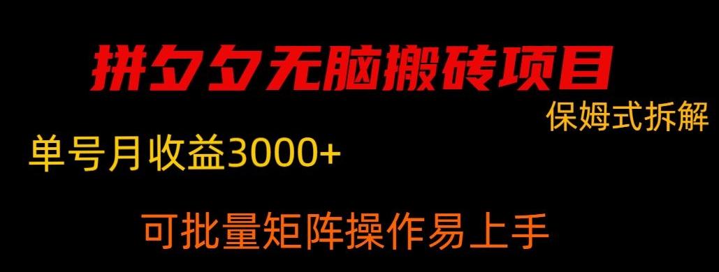 拼夕夕无脑搬砖，单号稳定收益3000+-梦凌网创