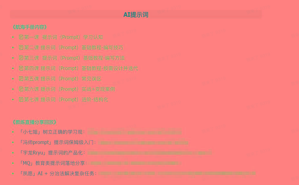 图片[1]-(9351期)AI破局手册+教练分享合集：AI提示词/AI+小红书 /AI+公众号/AI+绘画/AI编程-梦凌网创
