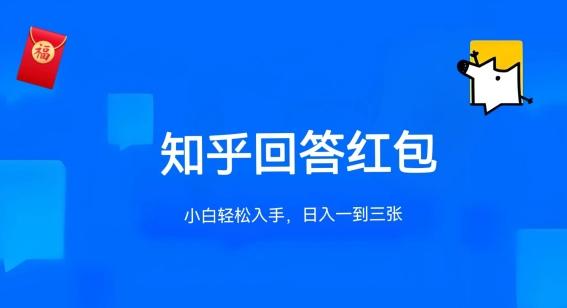 知乎答题红包项目最新玩法，单个回答5-30元，不限答题数量，可多号操作【揭秘】-薪火元第一资源库